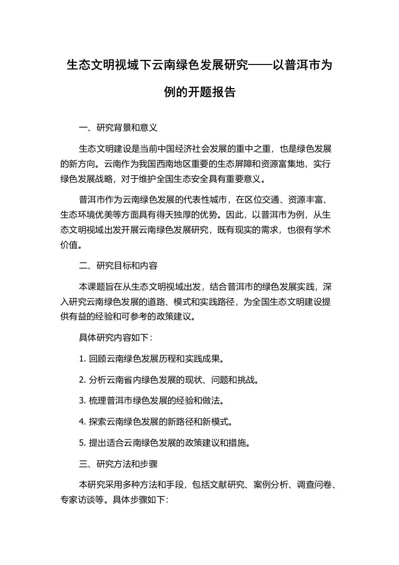 生态文明视域下云南绿色发展研究——以普洱市为例的开题报告