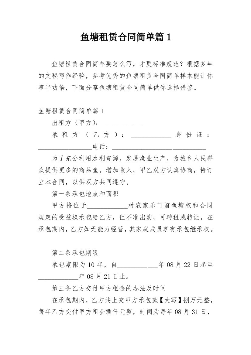 鱼塘租赁合同简单篇1