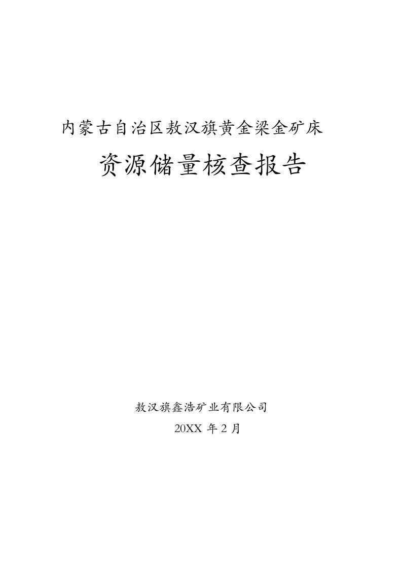 冶金行业-敖汉旗黄金梁金矿床资源储量核查报告