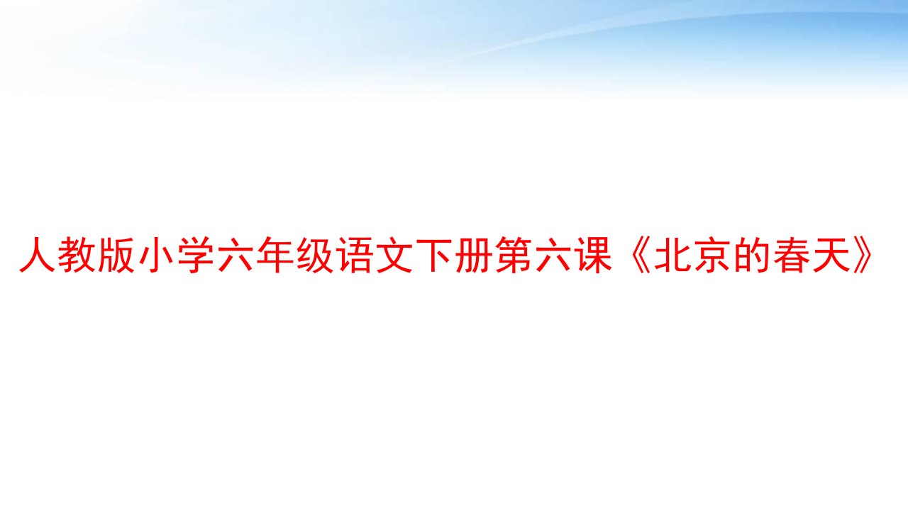 人教版小学六年级语文下册第六课《北京的春天》