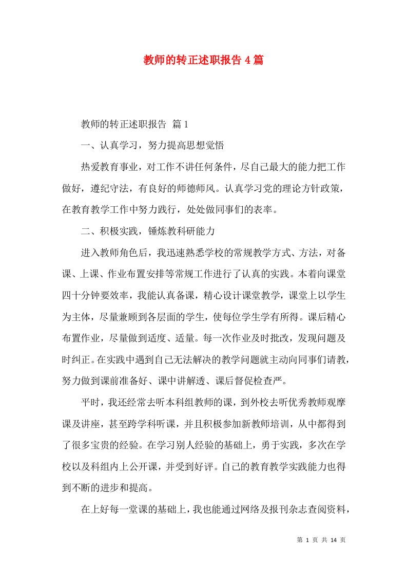 教师的转正述职报告4篇