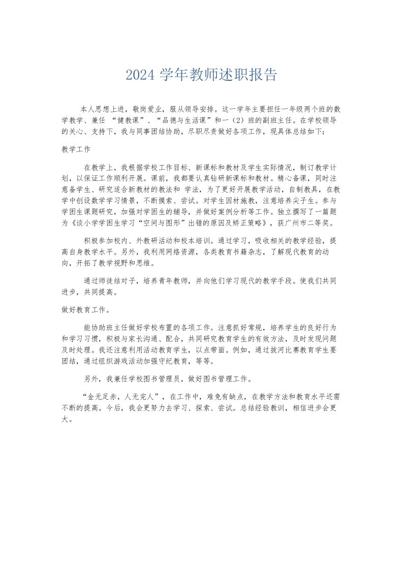 总结报告2024学年教师述职报告002