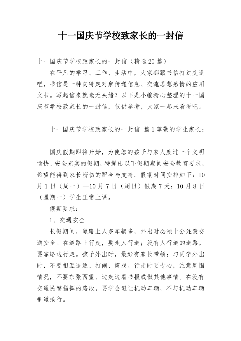 十一国庆节学校致家长的一封信