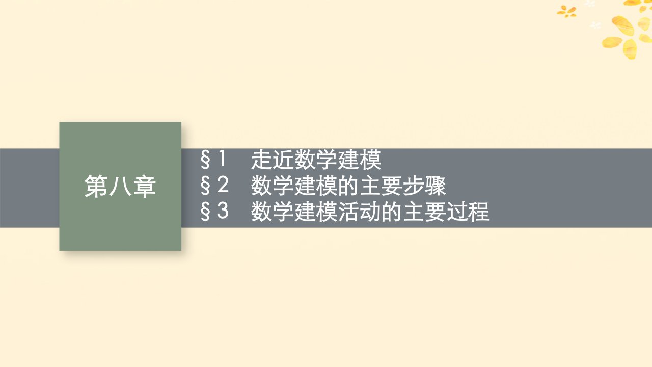 2022_2023学年新教材高中数学第八章数学建模活动一课件北师大版必修第一册