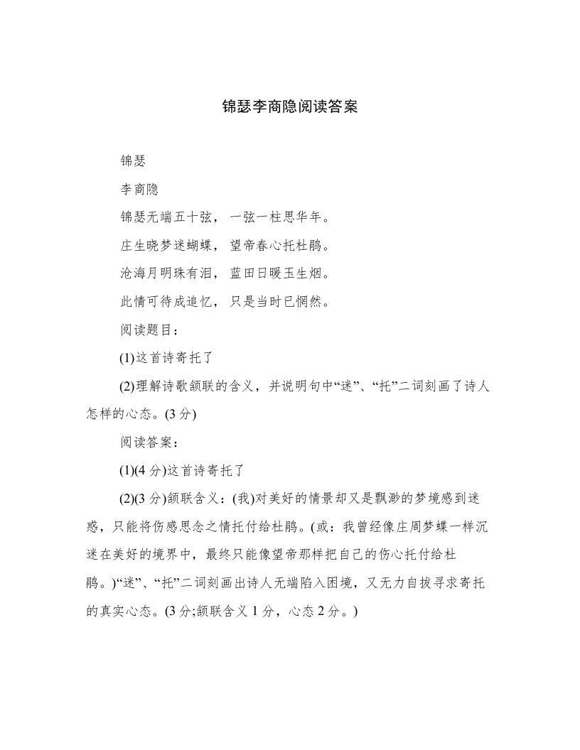 锦瑟李商隐阅读答案