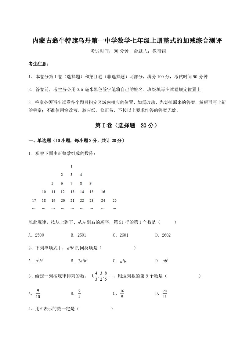 2023-2024学年内蒙古翁牛特旗乌丹第一中学数学七年级上册整式的加减综合测评试题（含解析）