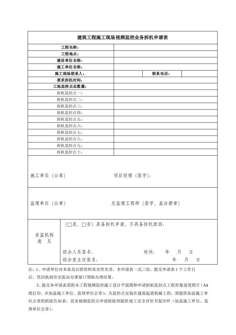 建筑工程施工现场视频监控业务拆机申请表