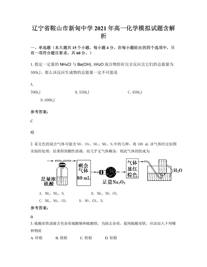 辽宁省鞍山市新甸中学2021年高一化学模拟试题含解析