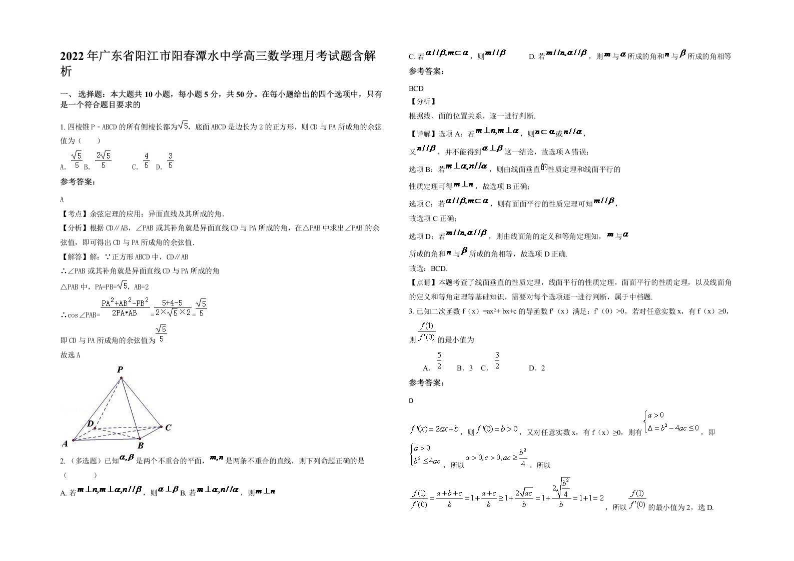 2022年广东省阳江市阳春潭水中学高三数学理月考试题含解析