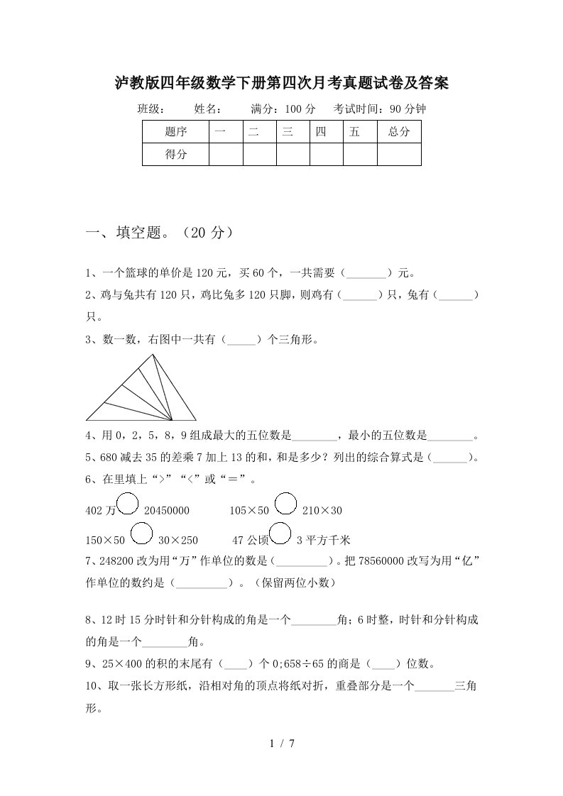 泸教版四年级数学下册第四次月考真题试卷及答案