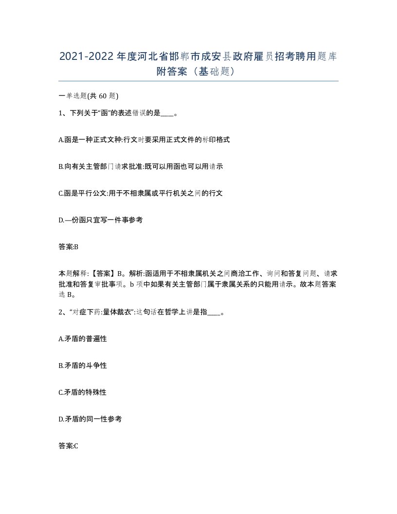 2021-2022年度河北省邯郸市成安县政府雇员招考聘用题库附答案基础题