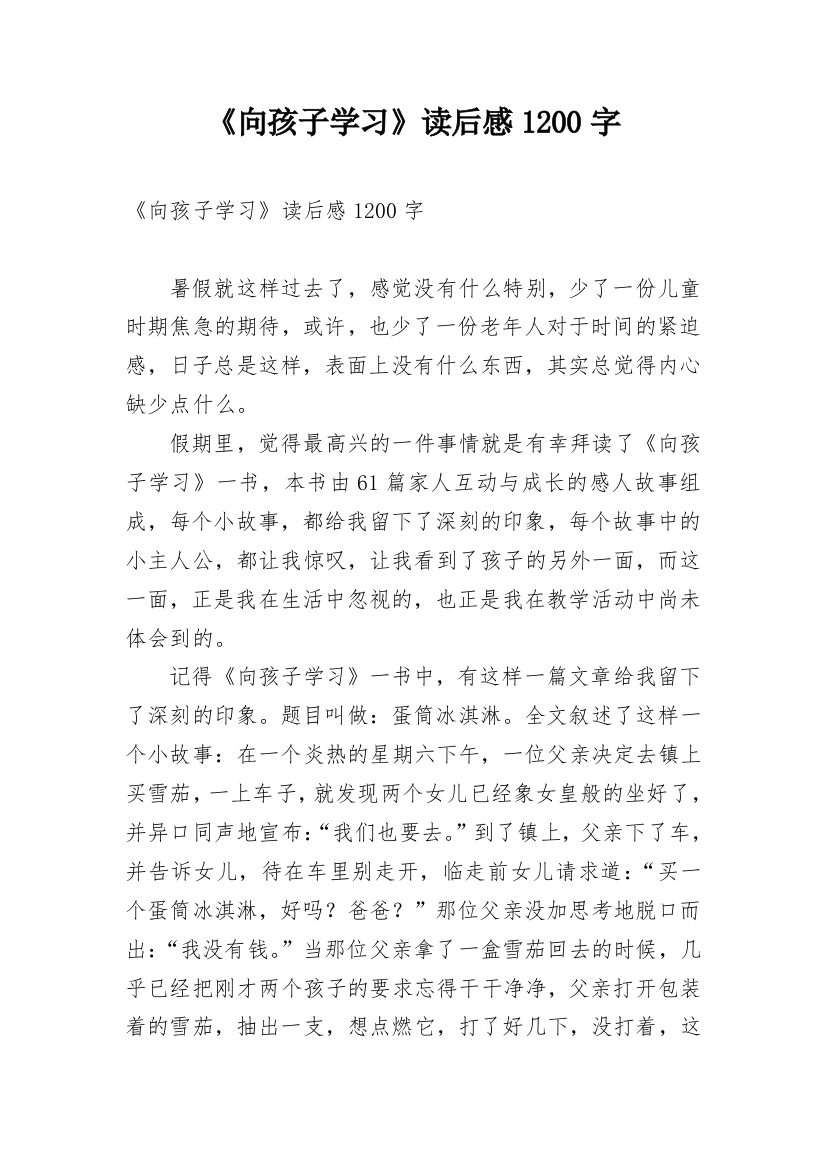 《向孩子学习》读后感1200字