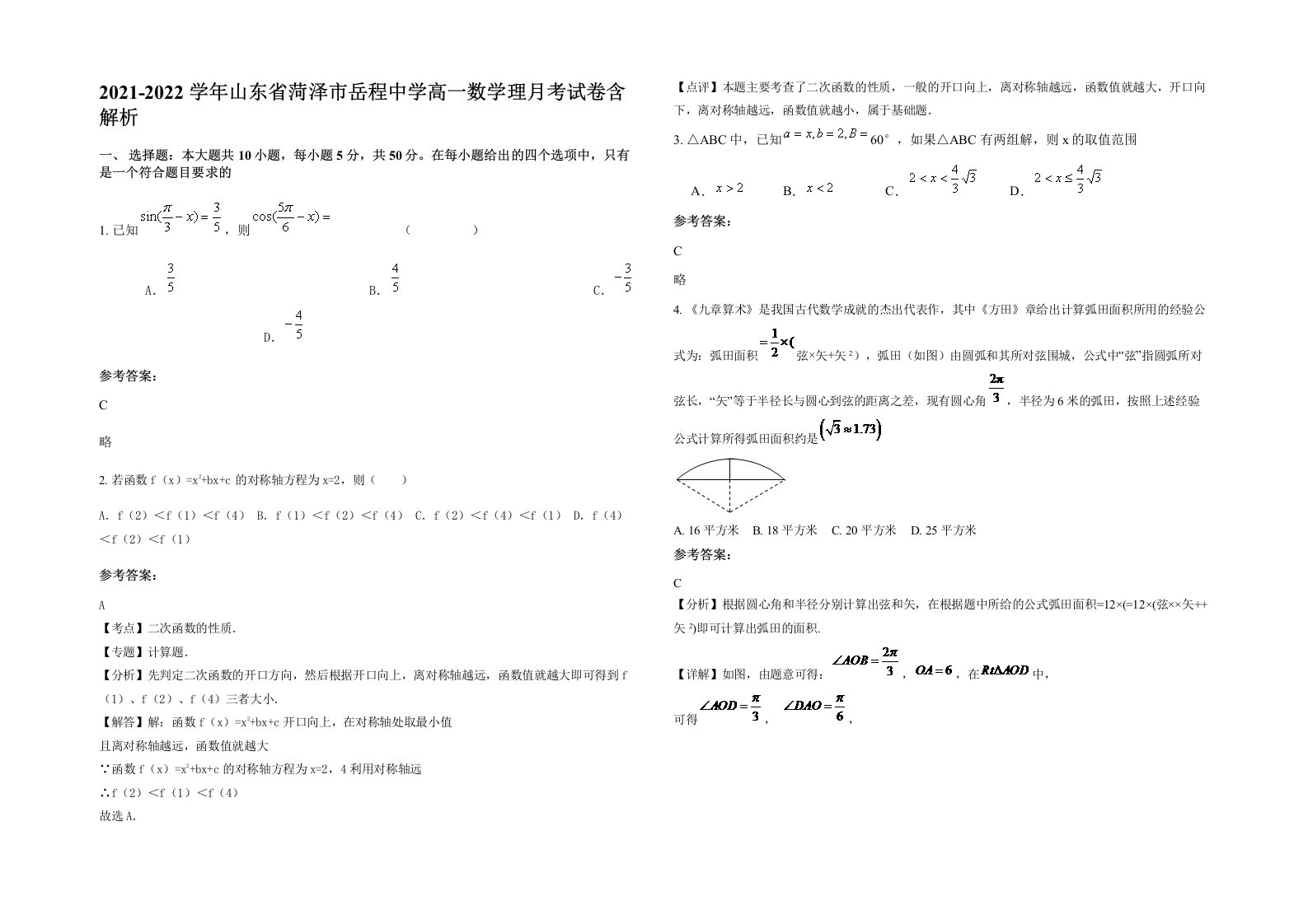 2021-2022学年山东省菏泽市岳程中学高一数学理月考试卷含解析