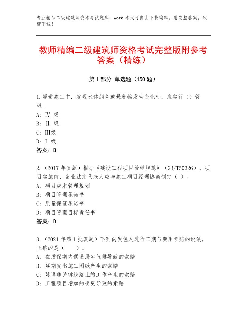 精品二级建筑师资格考试最新题库及一套完整答案