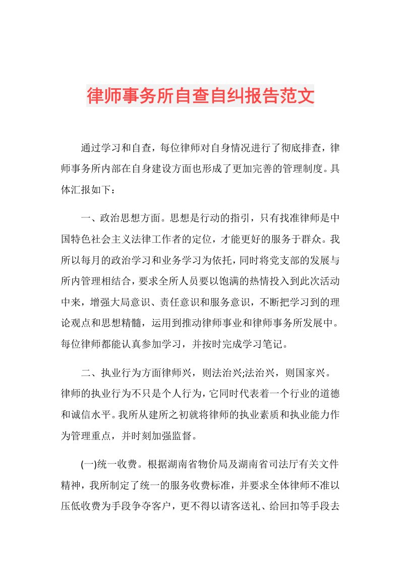 律师事务所自查自纠报告范文