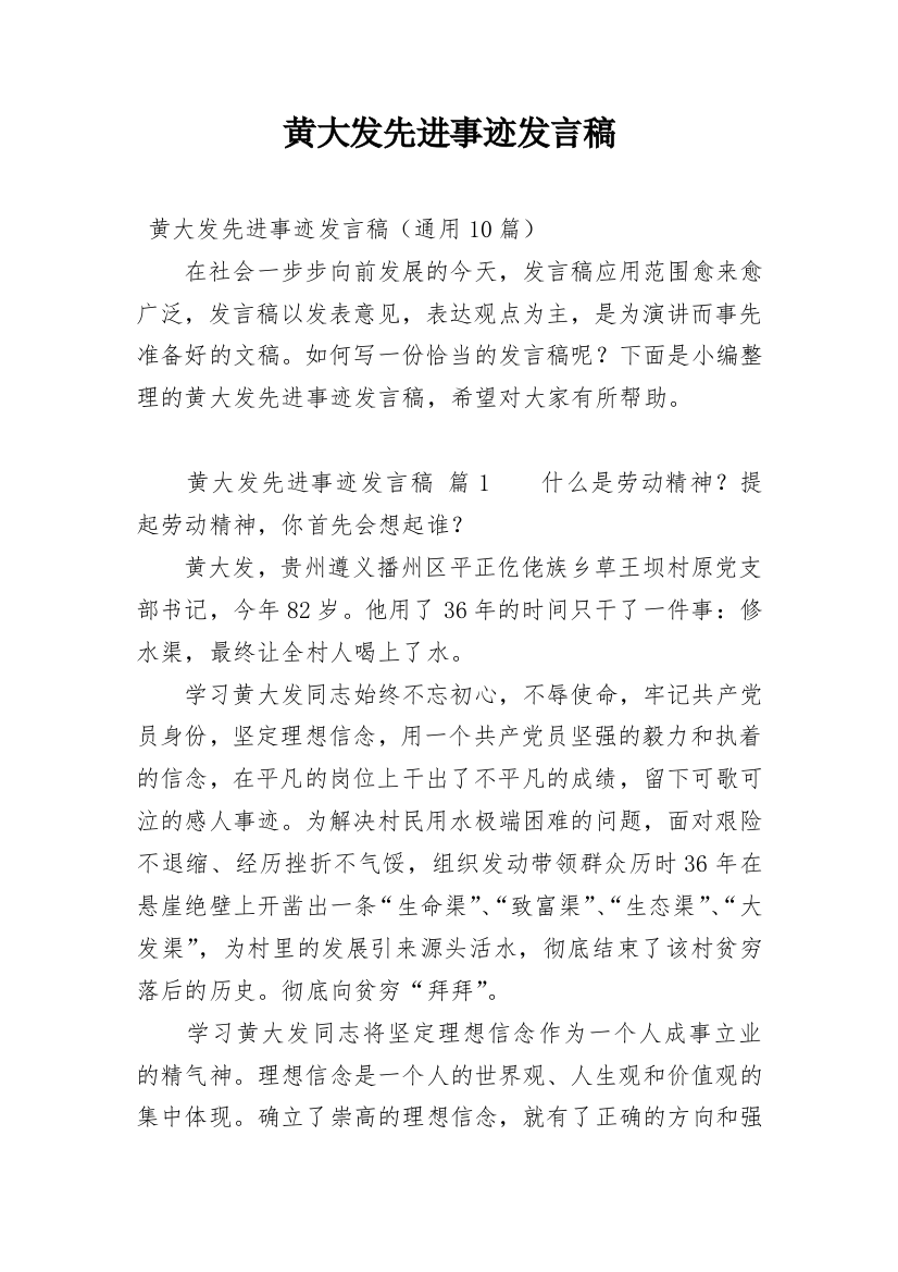 黄大发先进事迹发言稿