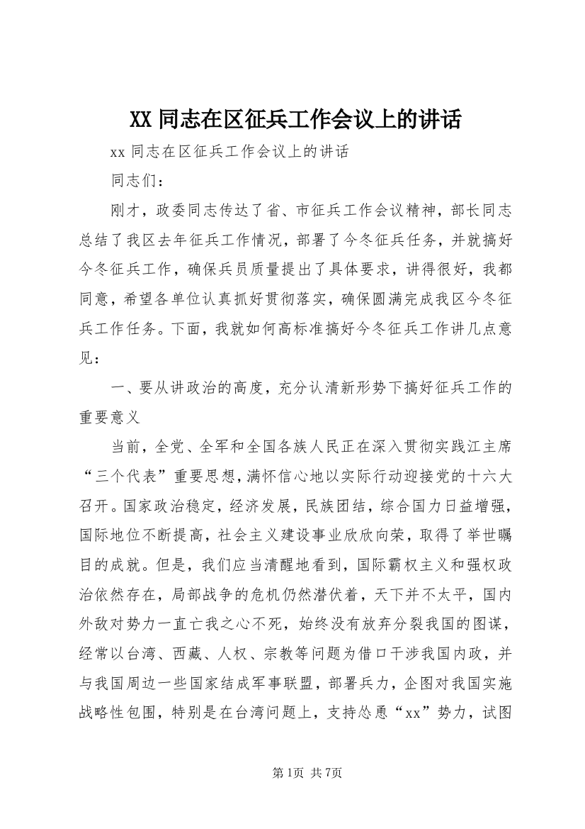 XX同志在区征兵工作会议上的讲话