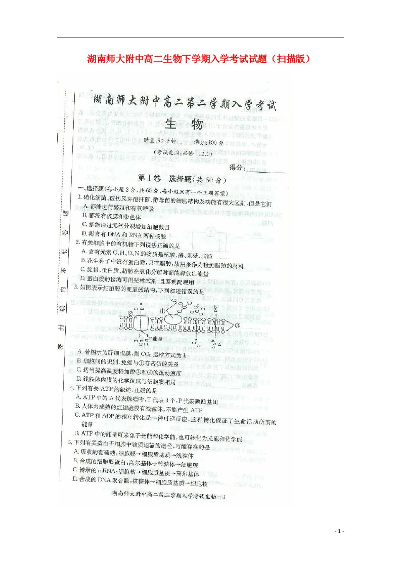 湖南师大附中高二生物下学期入学考试试题（扫描版）