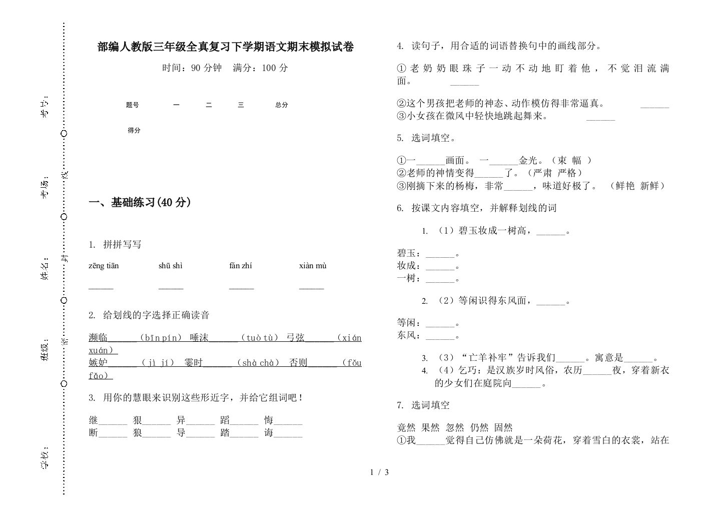 部编人教版三年级全真复习下学期语文期末模拟试卷