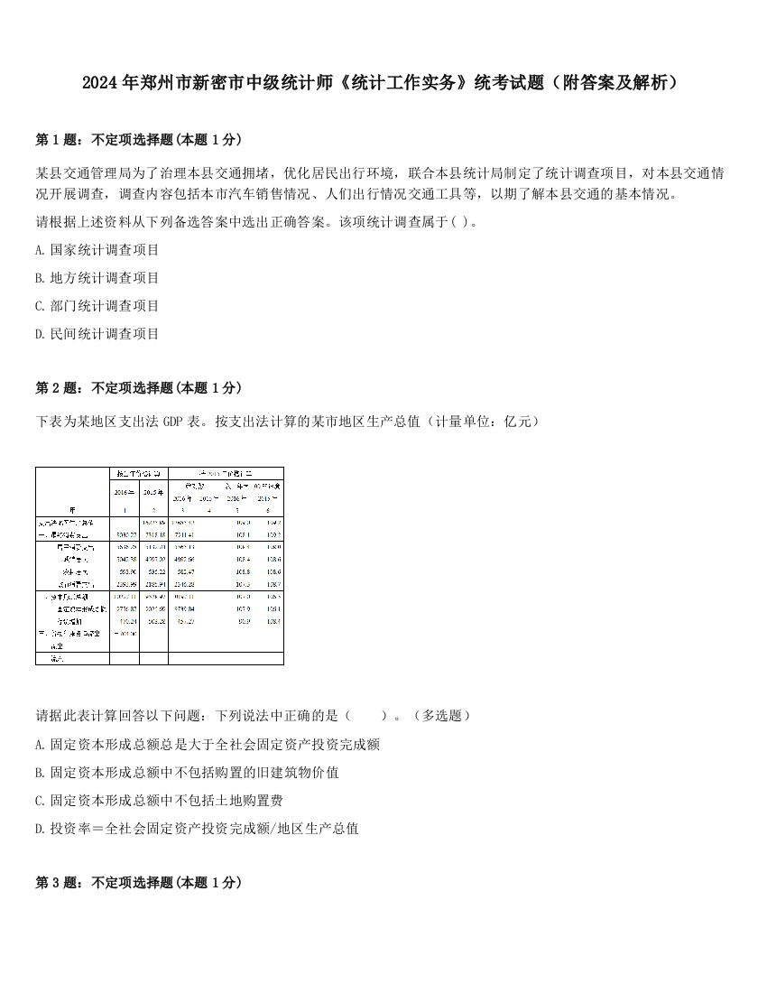 2024年郑州市新密市中级统计师《统计工作实务》统考试题（附答案及解析）