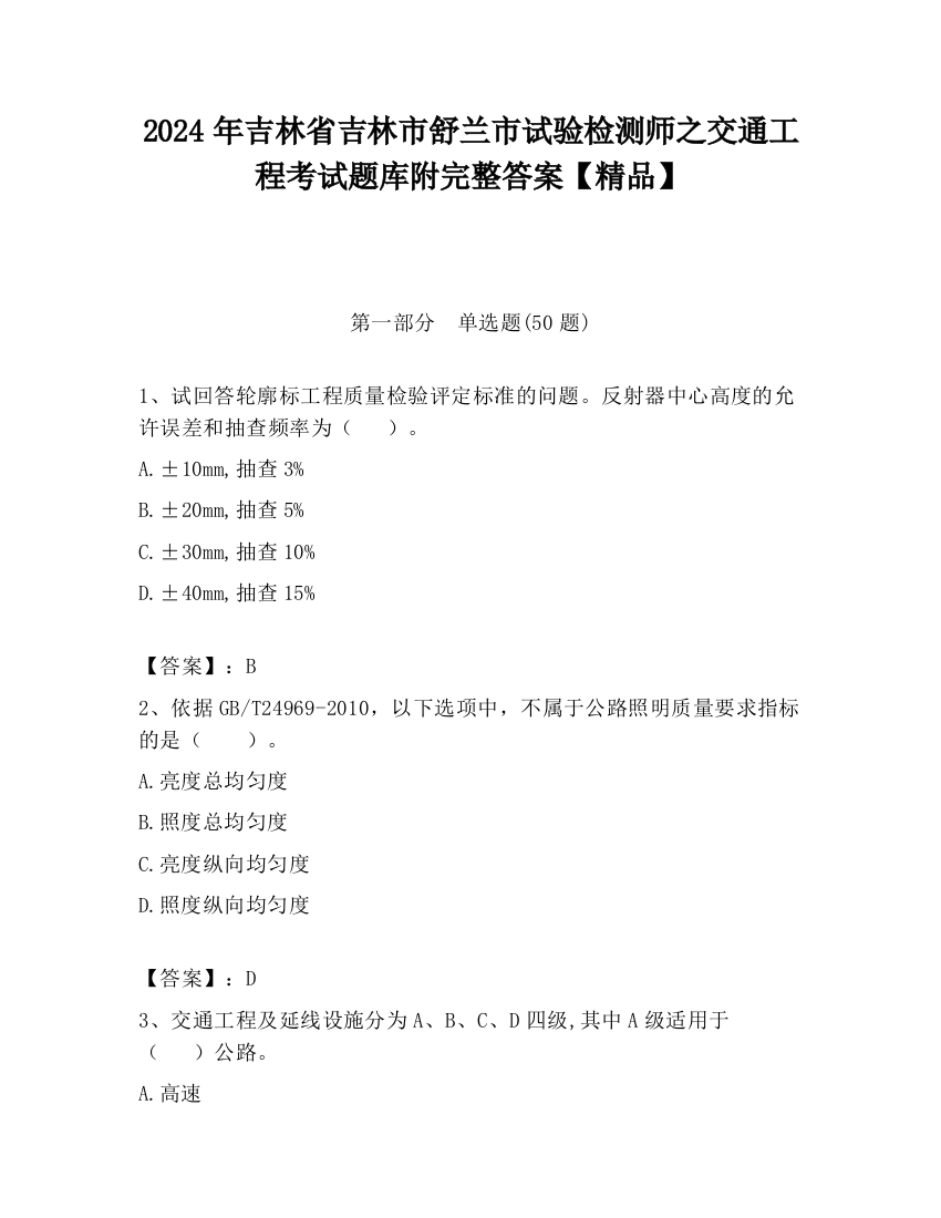 2024年吉林省吉林市舒兰市试验检测师之交通工程考试题库附完整答案【精品】