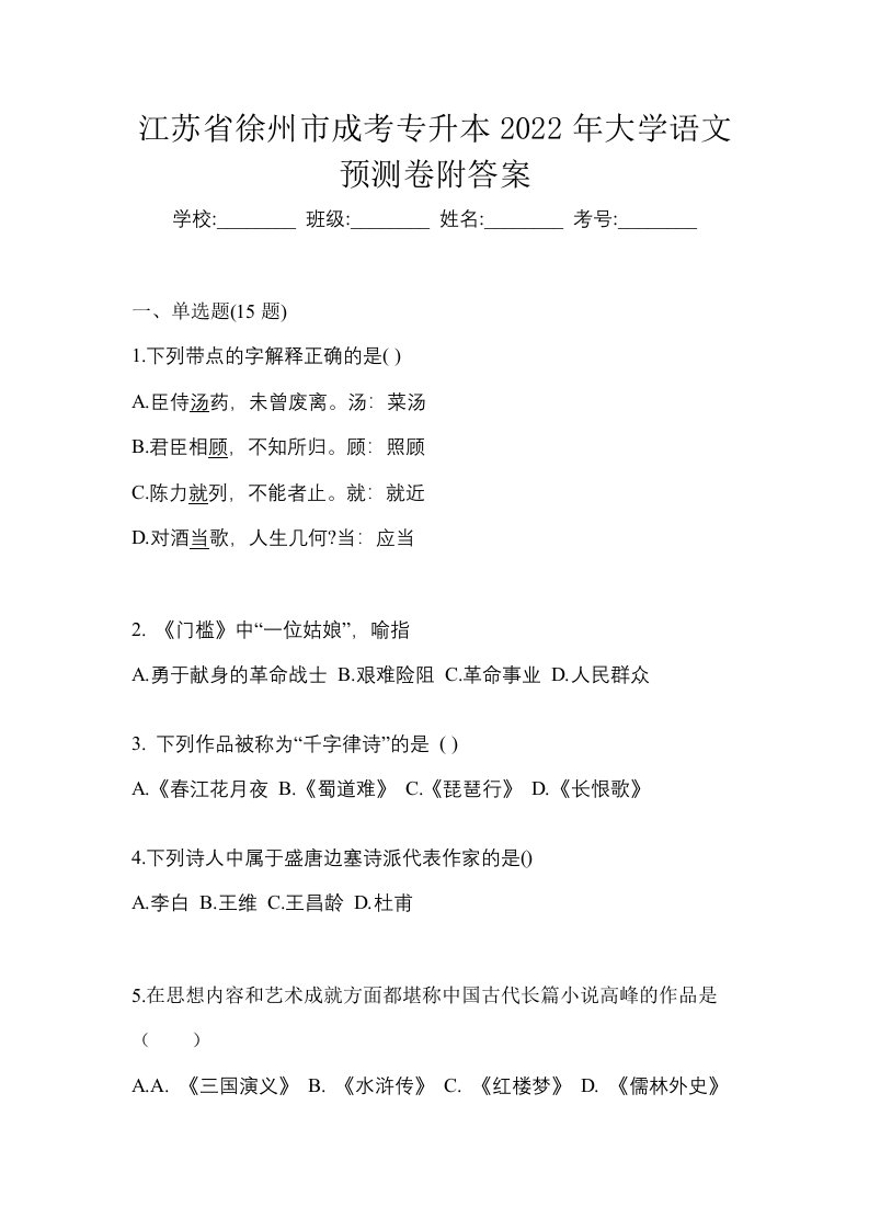 江苏省徐州市成考专升本2022年大学语文预测卷附答案