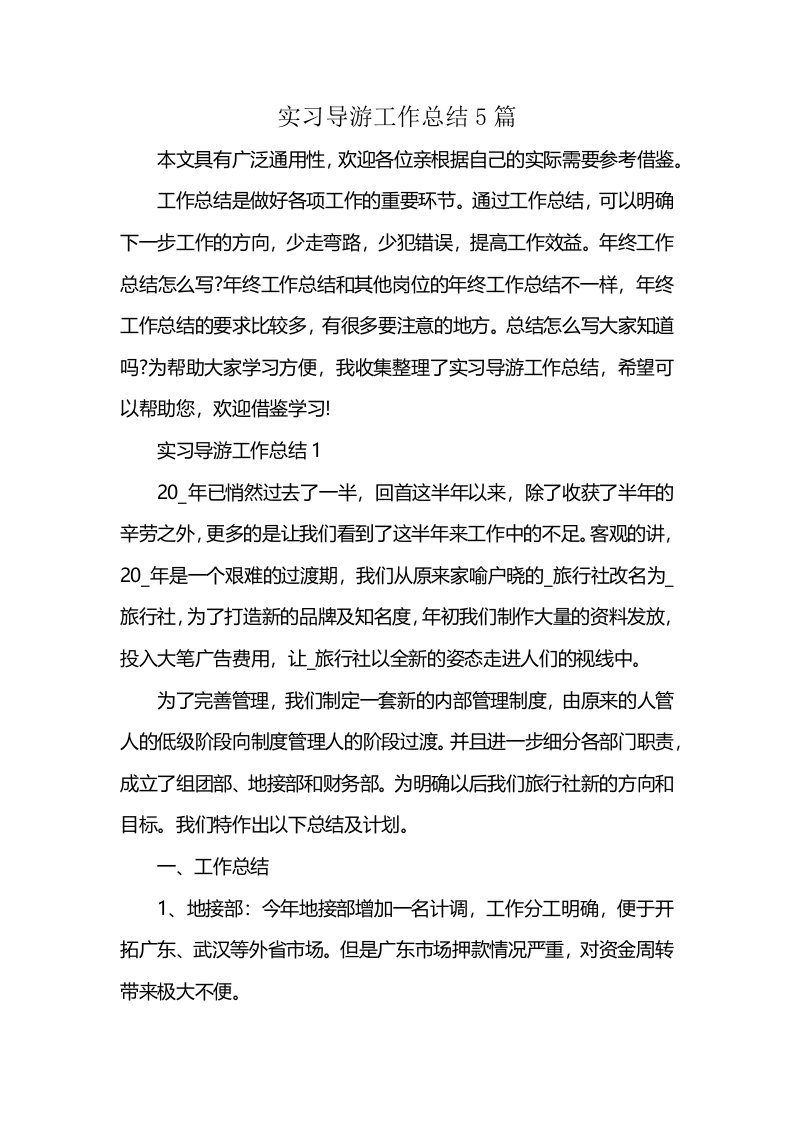 实习导游工作总结5篇