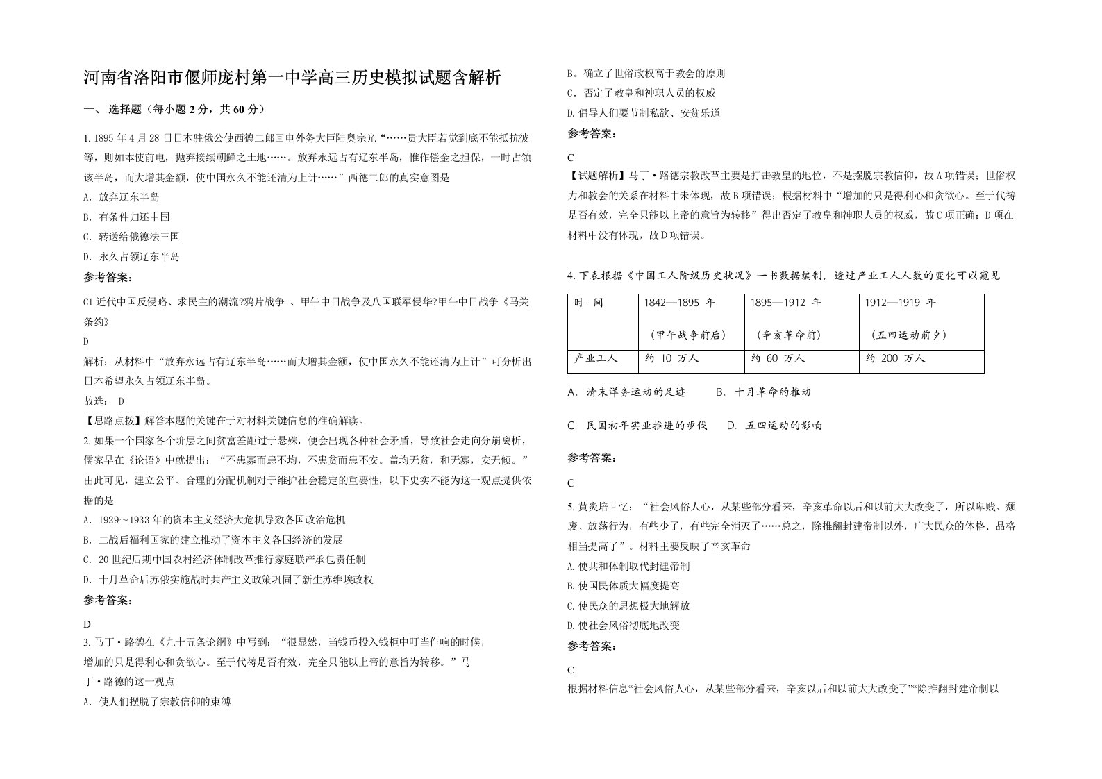 河南省洛阳市偃师庞村第一中学高三历史模拟试题含解析