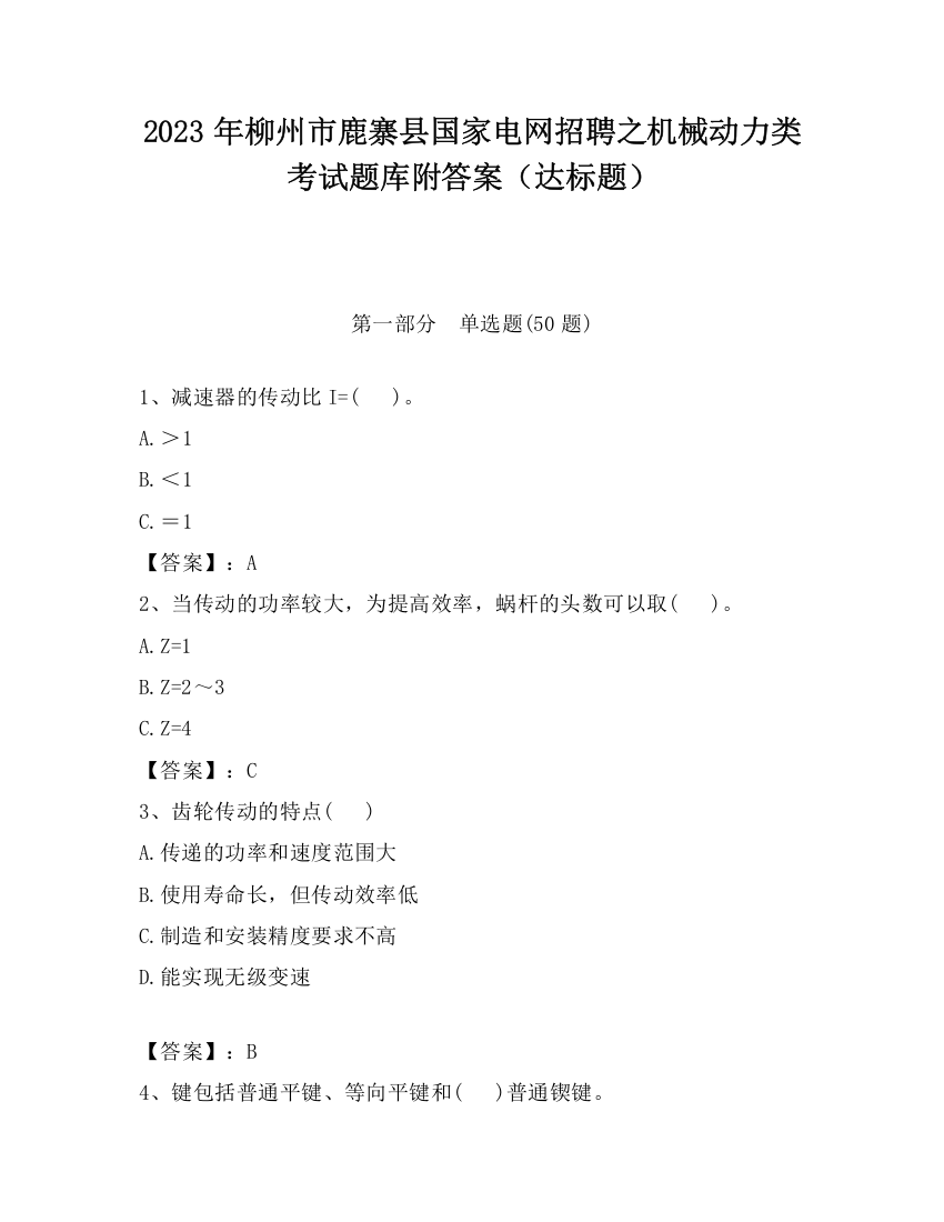 2023年柳州市鹿寨县国家电网招聘之机械动力类考试题库附答案（达标题）