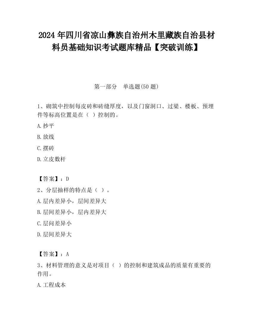 2024年四川省凉山彝族自治州木里藏族自治县材料员基础知识考试题库精品【突破训练】