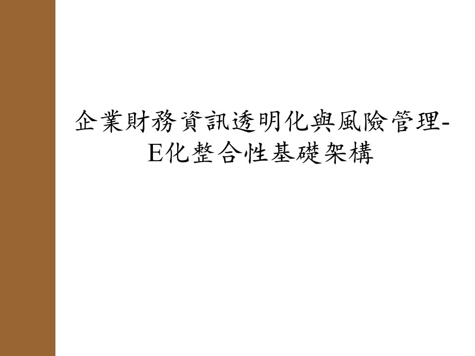 ayc.企业财务资讯透明化与风险管理--E化整合性基础架构(ppt