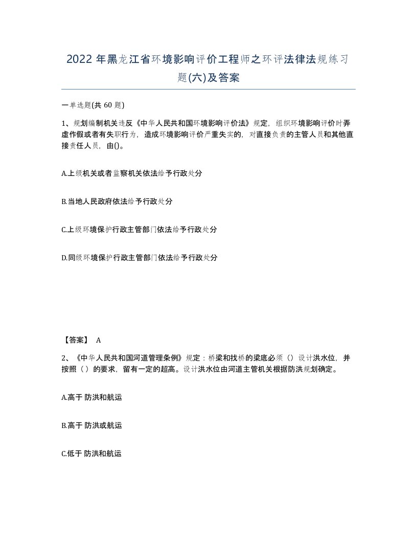 2022年黑龙江省环境影响评价工程师之环评法律法规练习题六及答案