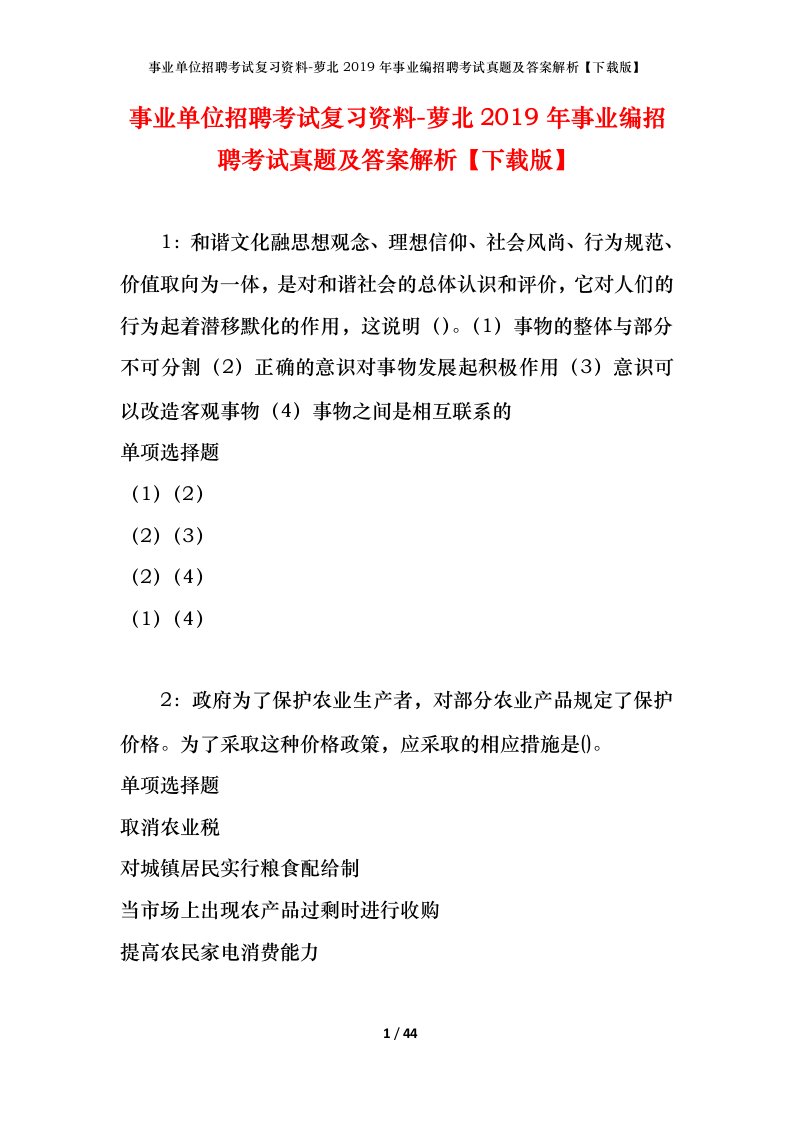 事业单位招聘考试复习资料-萝北2019年事业编招聘考试真题及答案解析下载版