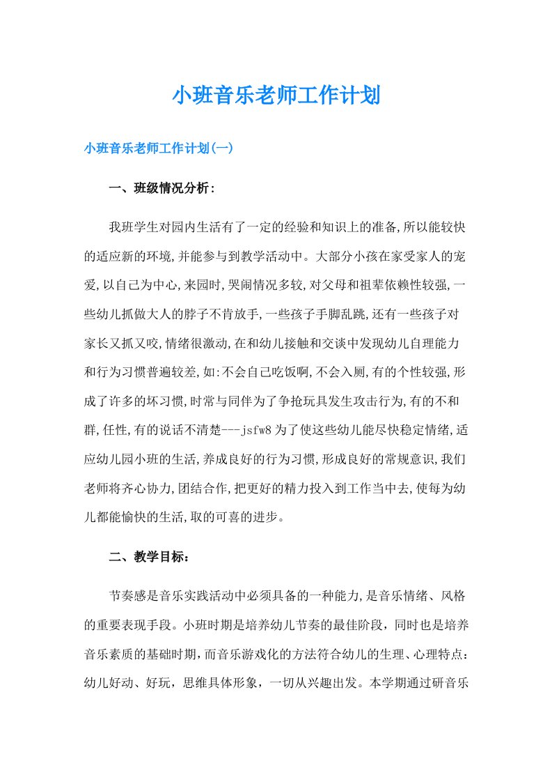 小班音乐老师工作计划