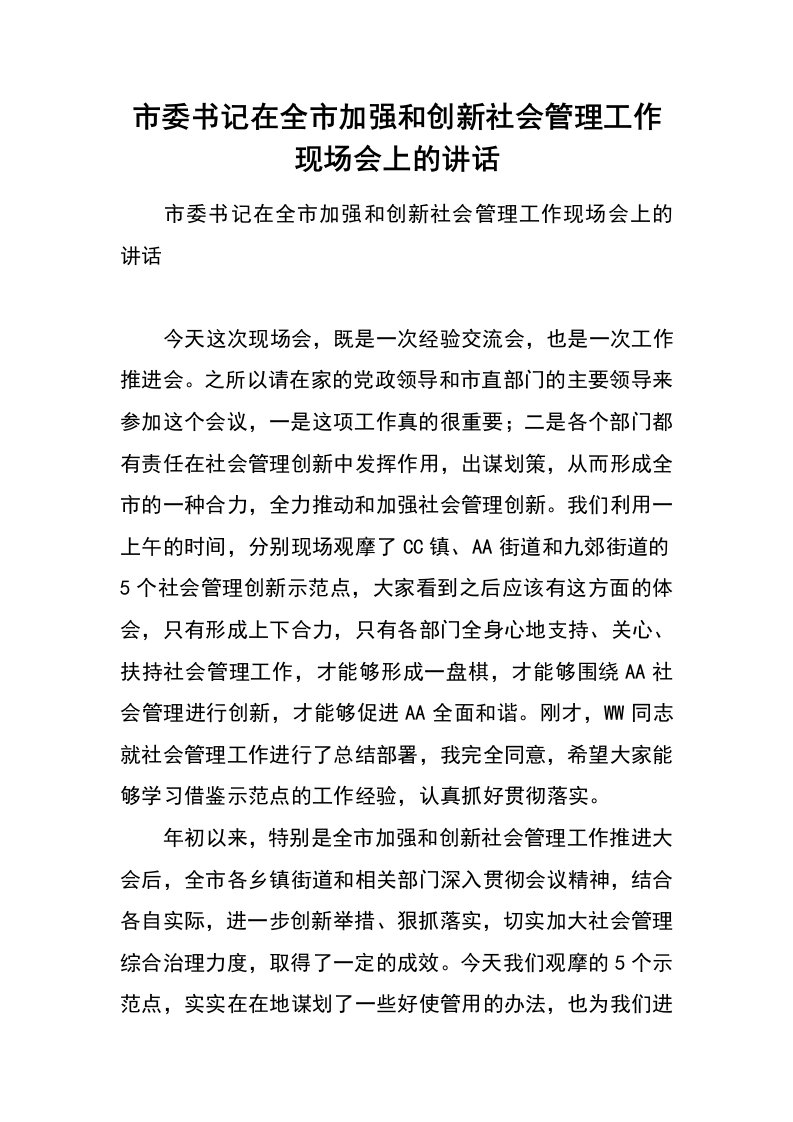 市委书记在全市加强和创新社会管理工作现场会上的讲话