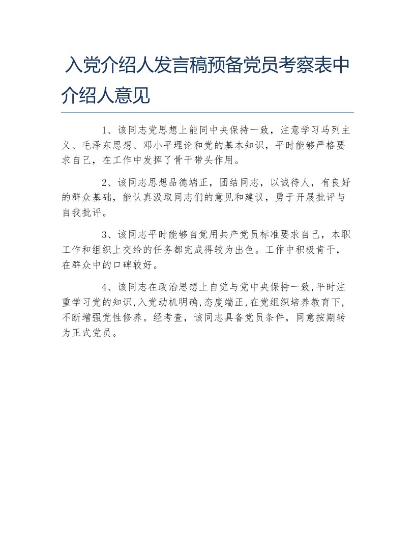 入党介绍人发言稿预备党员考察表中介绍人意见