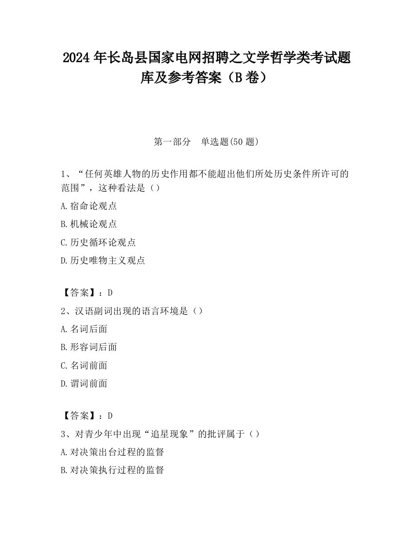 2024年长岛县国家电网招聘之文学哲学类考试题库及参考答案（B卷）