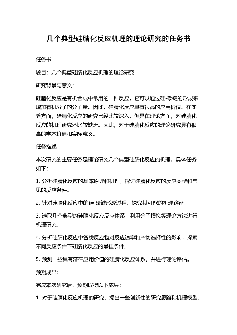 几个典型硅腈化反应机理的理论研究的任务书