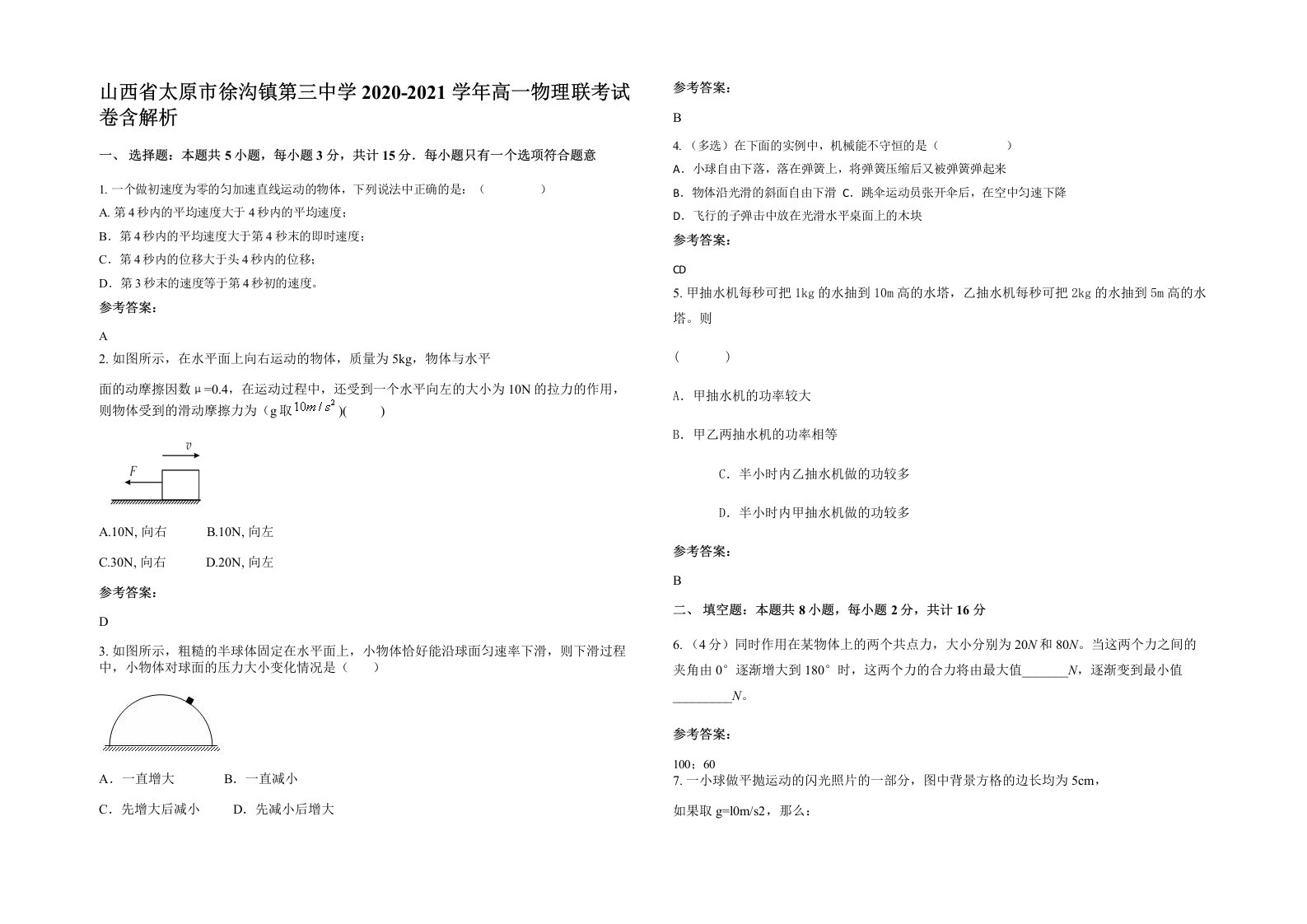 山西省太原市徐沟镇第三中学2020-2021学年高一物理联考试卷含解析