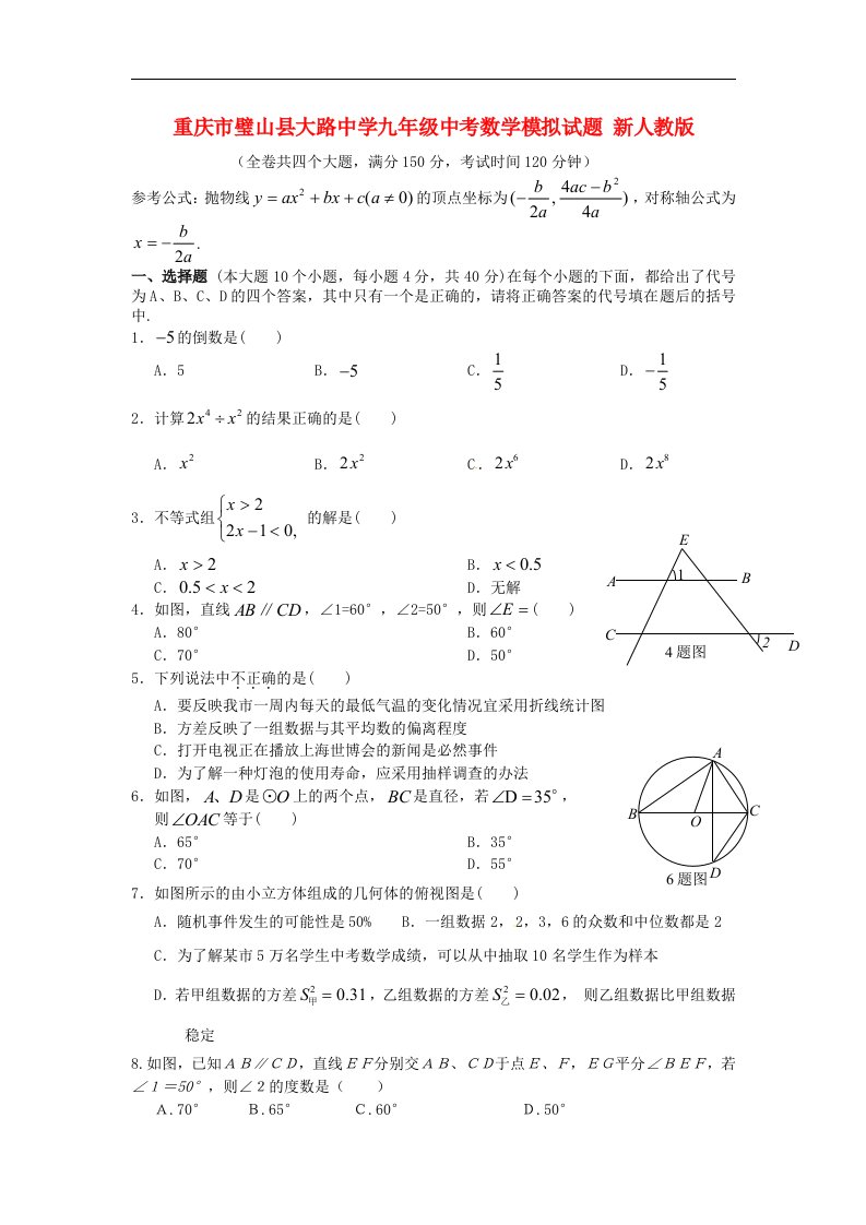 重庆市中考数学模拟试题