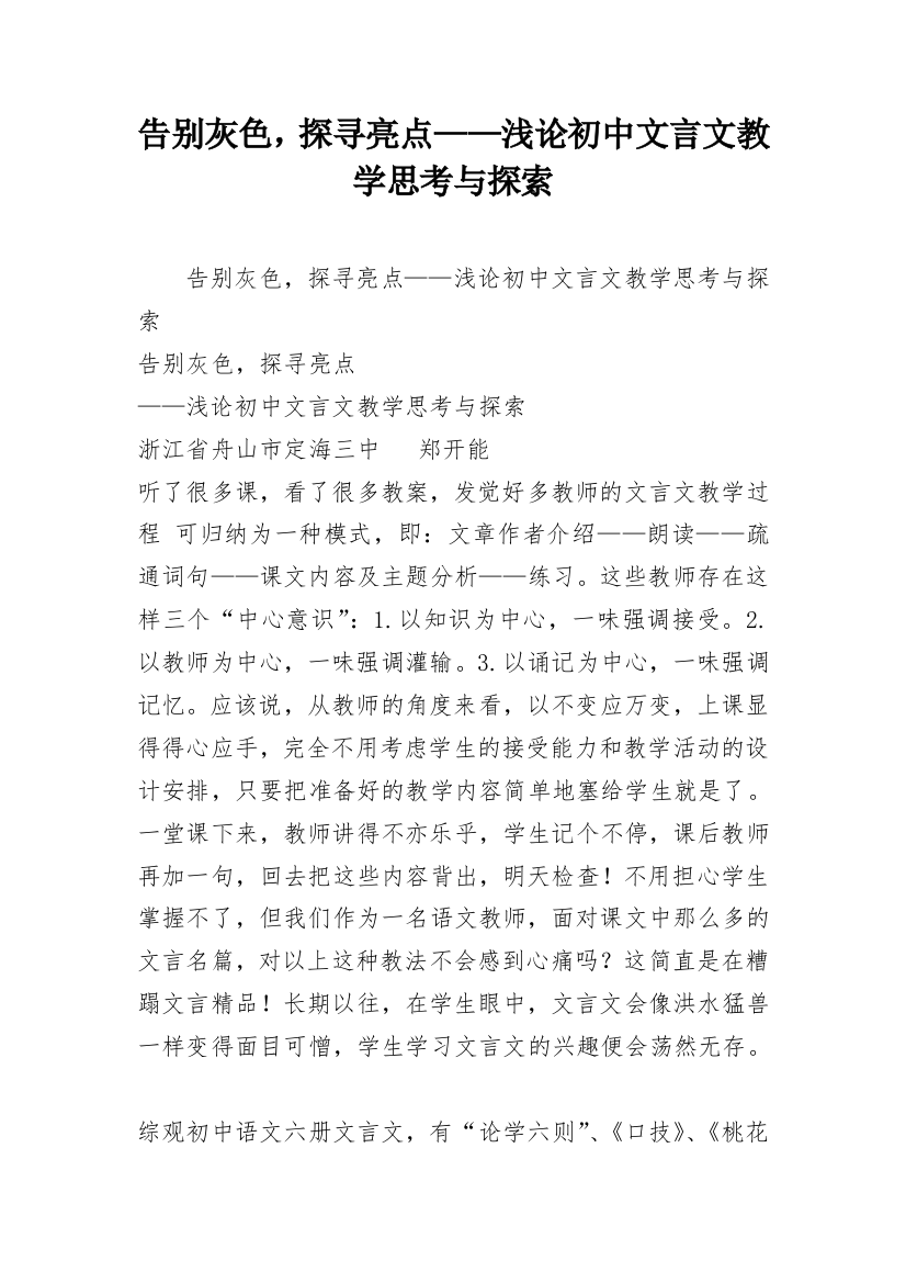 告别灰色，探寻亮点——浅论初中文言文教学思考与探索