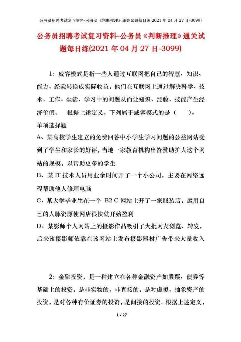 公务员招聘考试复习资料-公务员判断推理通关试题每日练2021年04月27日-3099