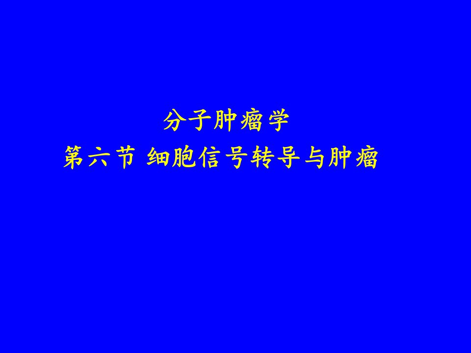 分子肿瘤学5细胞信号转导与肿瘤