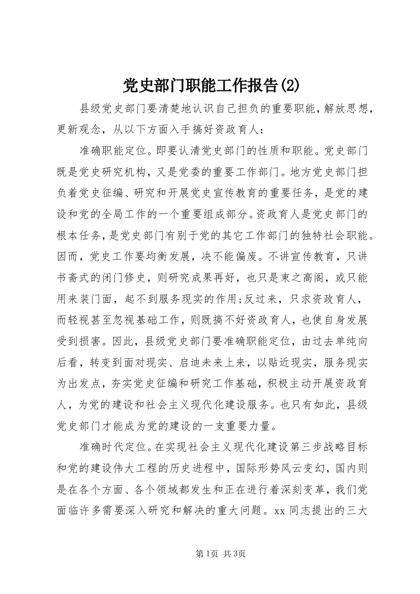 党史部门职能工作报告(2)