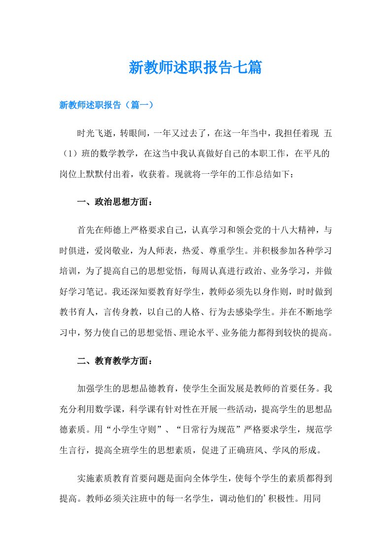 新教师述职报告七篇