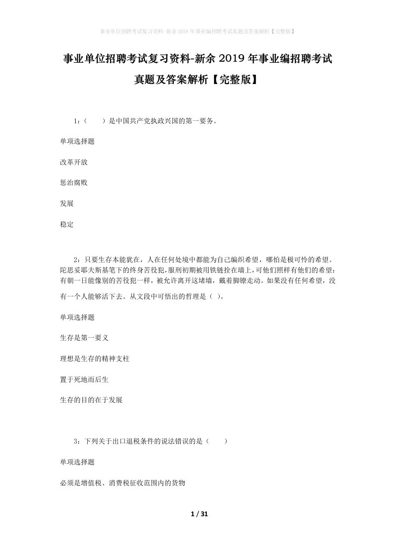 事业单位招聘考试复习资料-新余2019年事业编招聘考试真题及答案解析完整版