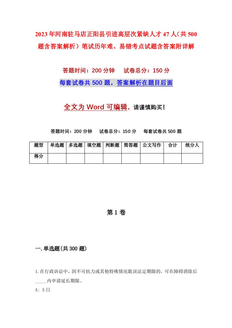 2023年河南驻马店正阳县引进高层次紧缺人才47人共500题含答案解析笔试历年难易错考点试题含答案附详解