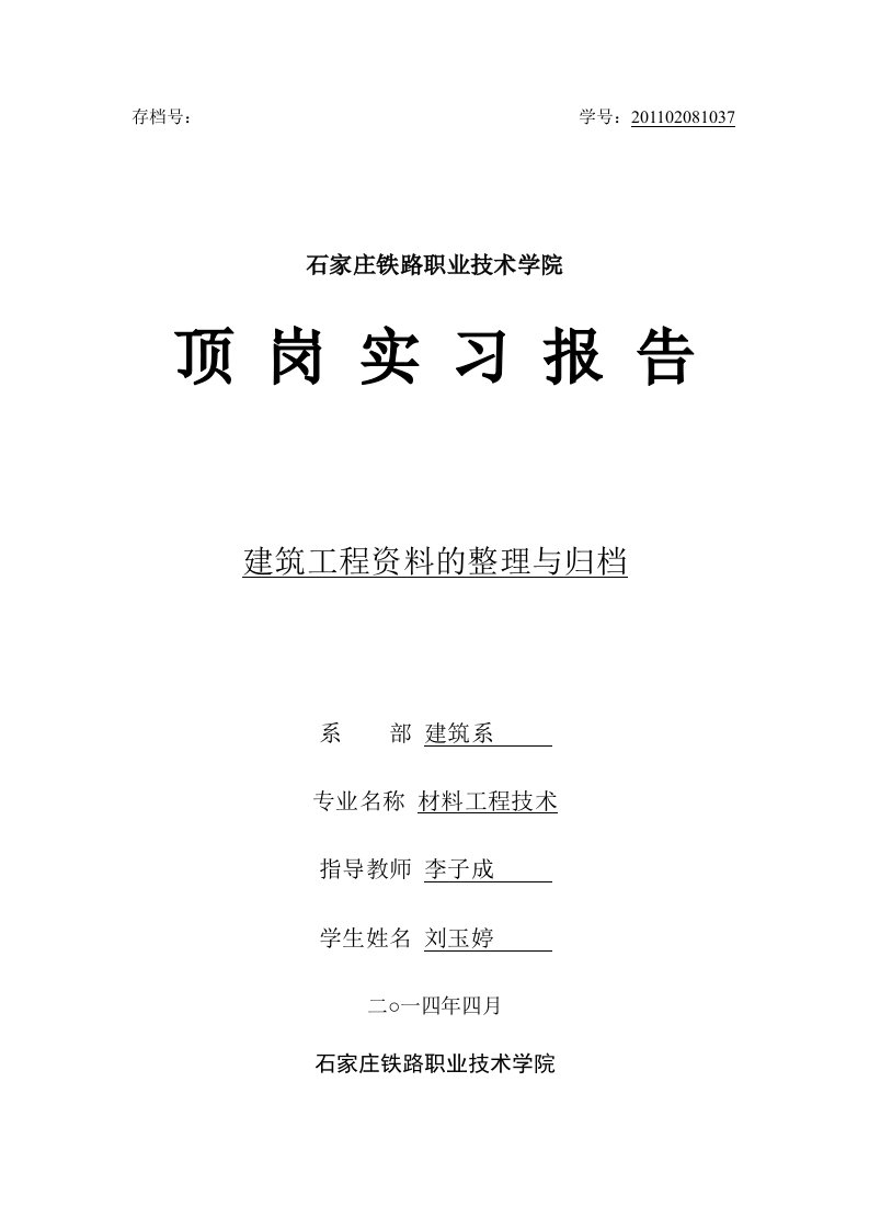 资料员实习报告