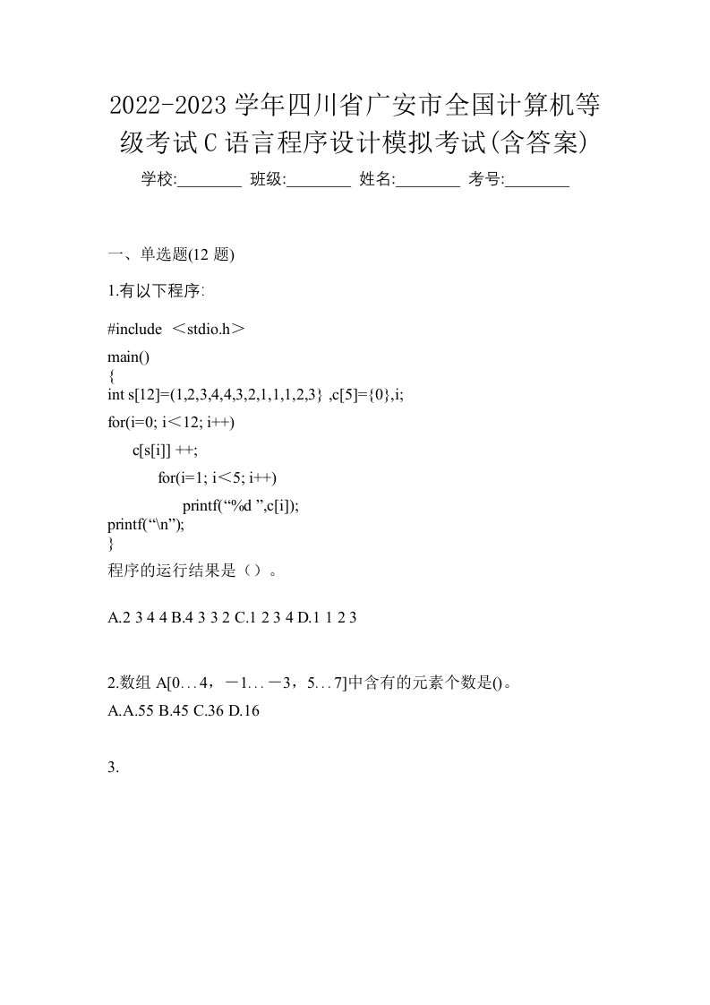 2022-2023学年四川省广安市全国计算机等级考试C语言程序设计模拟考试含答案