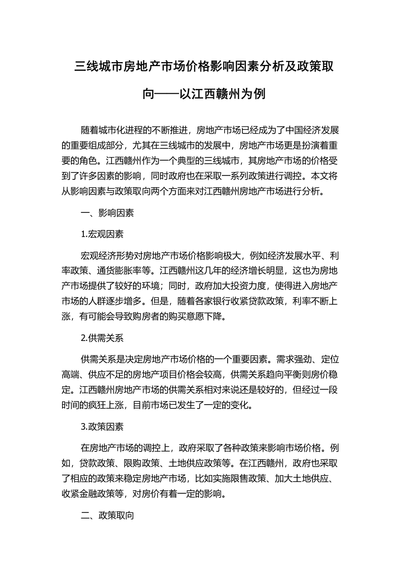 三线城市房地产市场价格影响因素分析及政策取向——以江西赣州为例